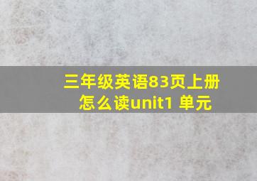 三年级英语83页上册怎么读unit1 单元